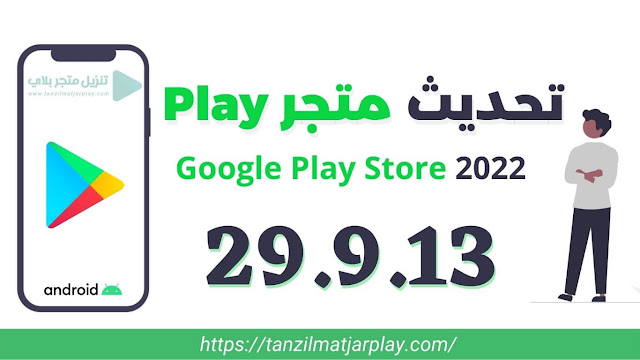 تنزيل متجر Play - تحديث متجر بلاي Google Play Store 29.9.13